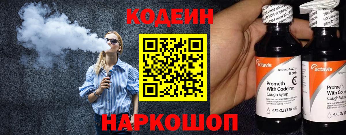 Кодеин напиток Lean (лин)  Вход с VPN  Алапаевск  Codein Purple Drank 